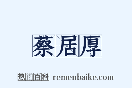 蔡居厚是什么意思的图片